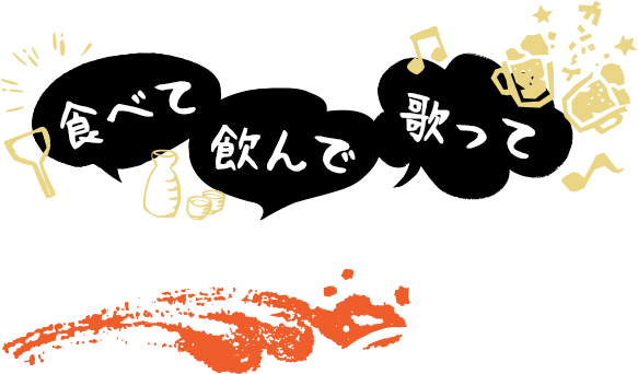 食べて飲んで歌って どんちゃん騒ぎ