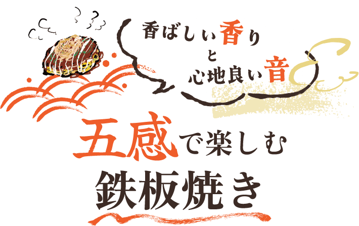 香ばしい香りと心地良い音 五感で楽しむ鉄板焼き